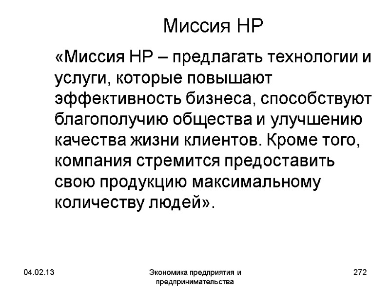 04.02.13 Экономика предприятия и предпринимательства 272 Миссия HP «Миссия HP – предлагать технологии 04.02.13 Экономика предприятия и предпринимательства 272 Миссия HP «Миссия HP – предлагать технологии